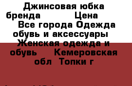 Джинсовая юбка бренда Araida › Цена ­ 2 000 - Все города Одежда, обувь и аксессуары » Женская одежда и обувь   . Кемеровская обл.,Топки г.